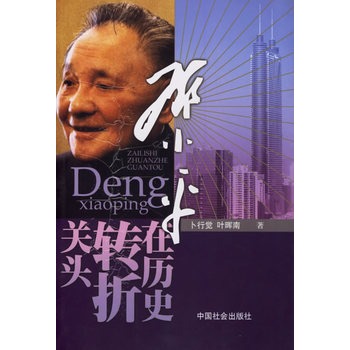 鄧小平在歷史轉折關頭