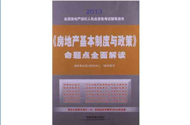 全國房地產經紀人執業資格考試輔導用書