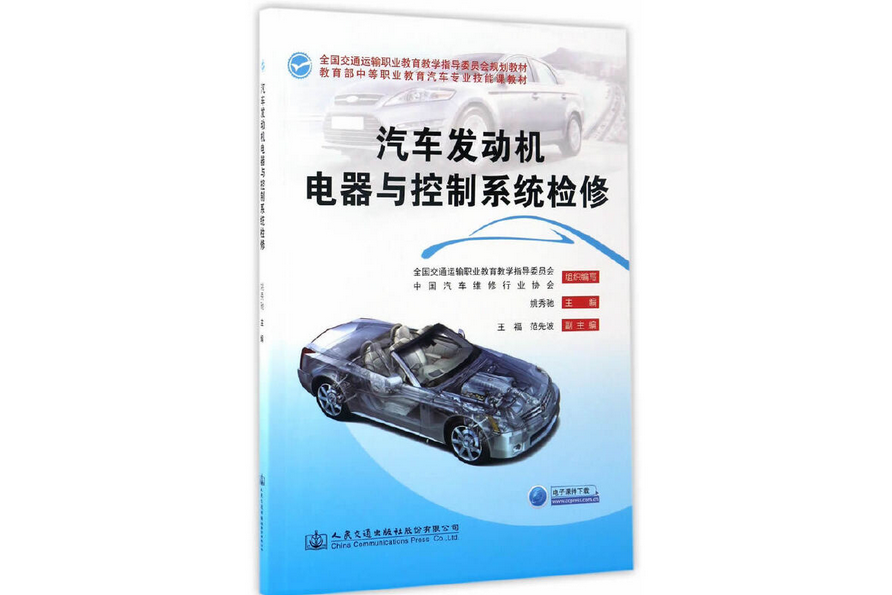 汽車發動機電器與控制系統檢修(2017年人民交通出版社出版的圖書)