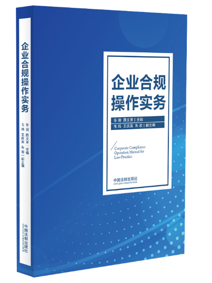 企業合規操作實務