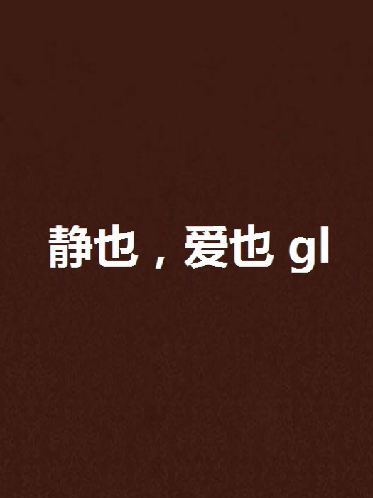 靜也，愛也 gl