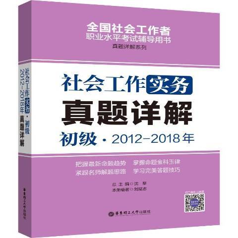 社會工作實務初級2012-2018年真題詳解