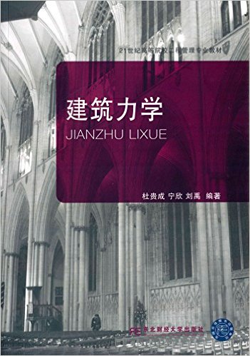 建築力學(2014年東北財經大學出版社出版書籍)