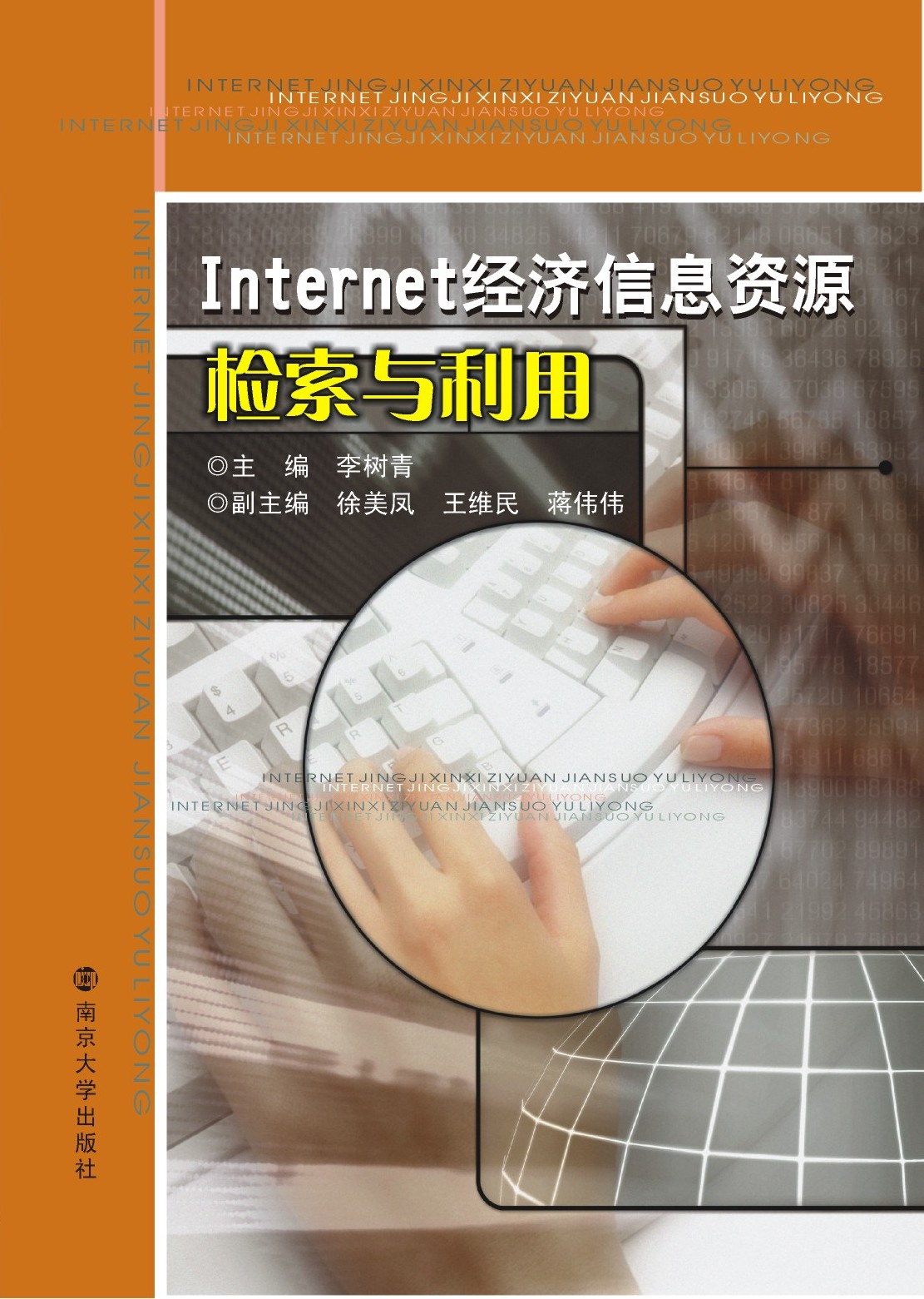 Internet經濟信息的獲取與利用