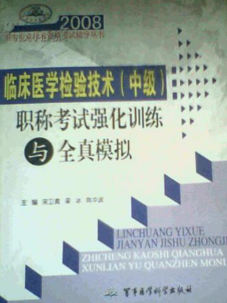 臨床醫學檢驗技術（中級）職稱強化訓練與全真模擬