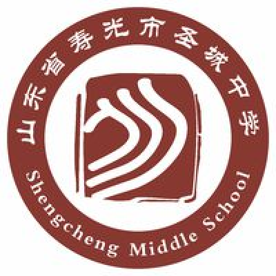 壽光市聖城中學(聖城中學)