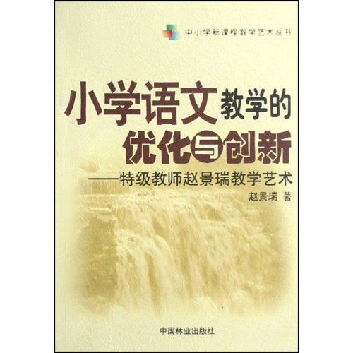 國小語文教學的最佳化與創新：特級教師趙景瑞教學藝術