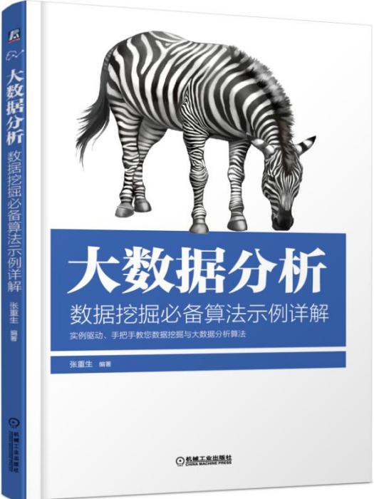 大數據分析：數據挖掘必備算法示例詳解