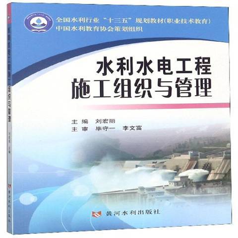 水利水電工程施工組織與管理(2019年黃河水利出版社出版的圖書)