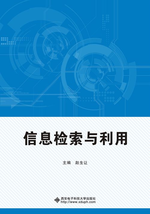 信息檢索與利用(西安電子科技大學出版社出版書籍)