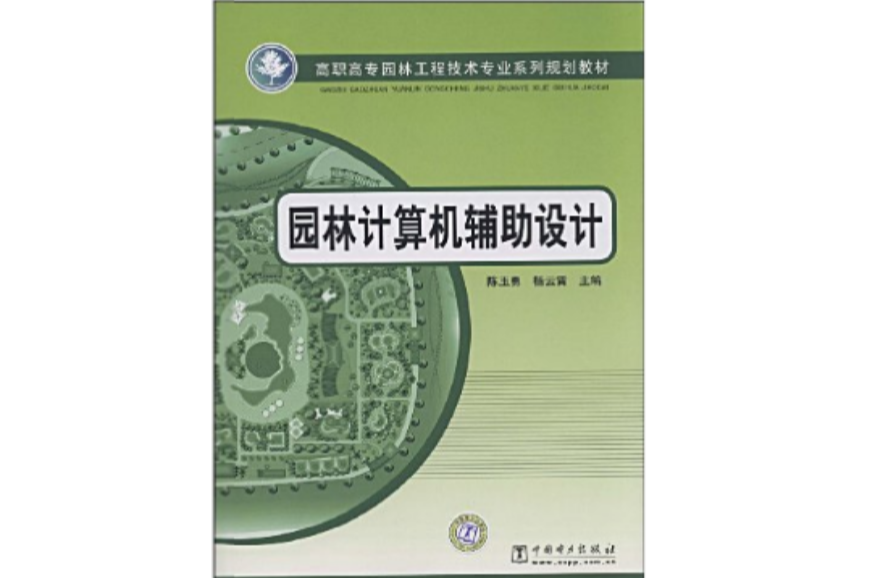 高職高專園林工程技術專業系列規劃教材·園林計算機輔助設計