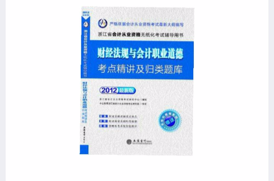 會計人·2012財經法規與會計職業道德考點精講及歸類題庫-浙江會計從業資格無紙化考試