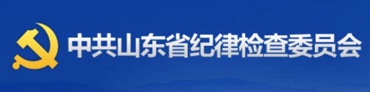 中國共產黨山東省紀律檢查委員會