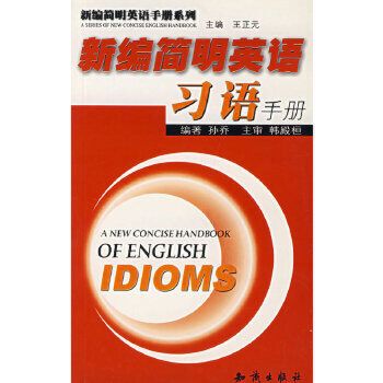 新編簡明英語習語手冊