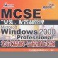 MCSE“安裝、配置和管理Microsoft Windows 2000 Professional”考試精解與模擬試題