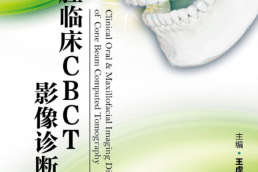 口腔臨床CBCT影像診斷學