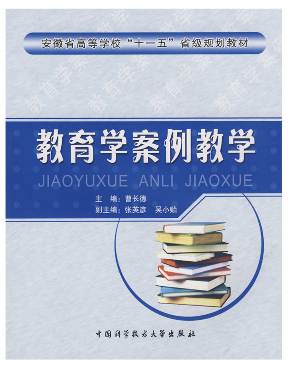 教育學案例教學(中國科技大學出版社出版書籍)