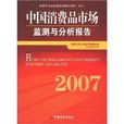 中國消費品市場檢測與分析報告2007