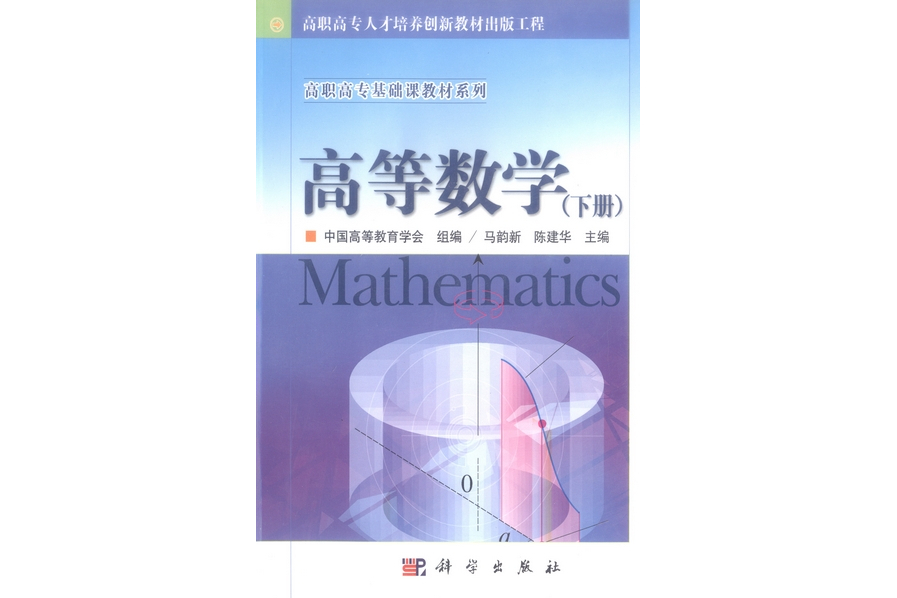 高等數學·下冊(2004年科學出版社出版的圖書)