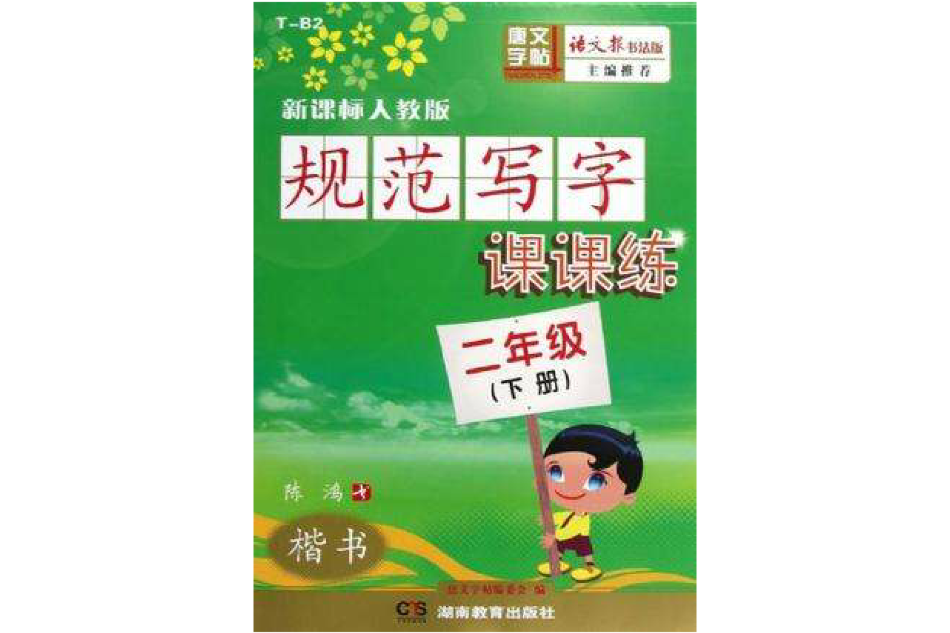 規範寫字課課練（下冊）