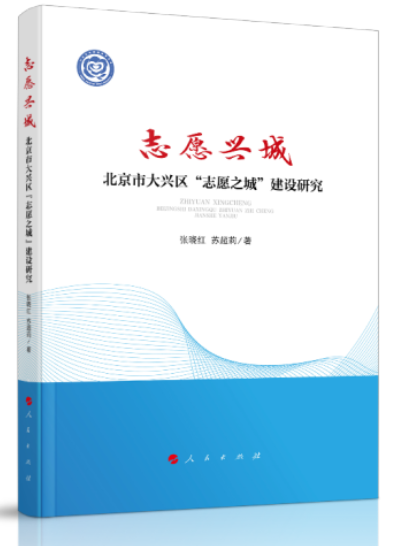 志願興城——北京市大興區“志願之城”建設研究