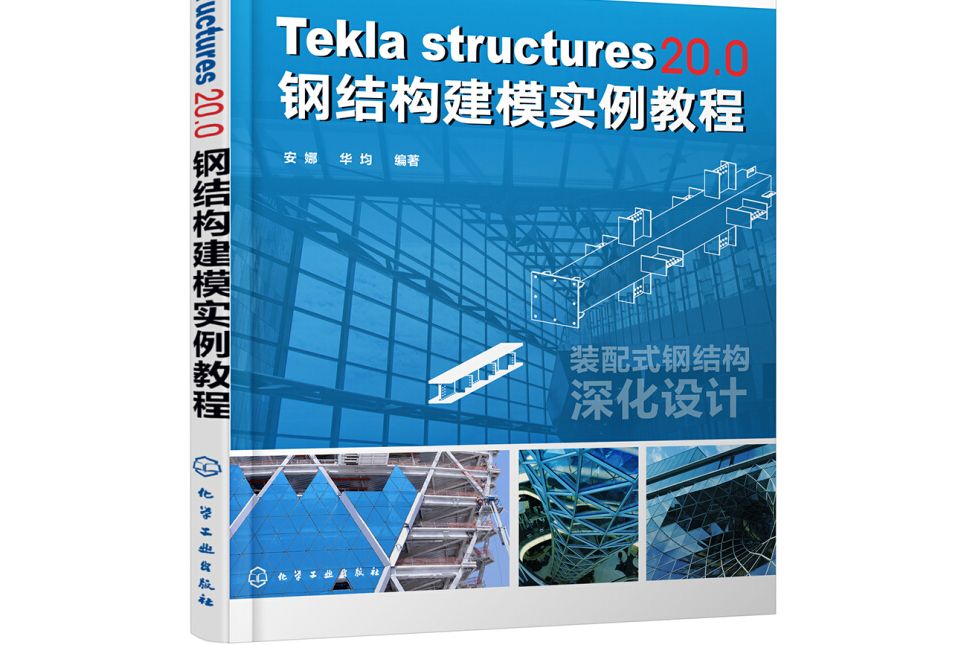 TeklaStructures20.0鋼結構建模實例教程