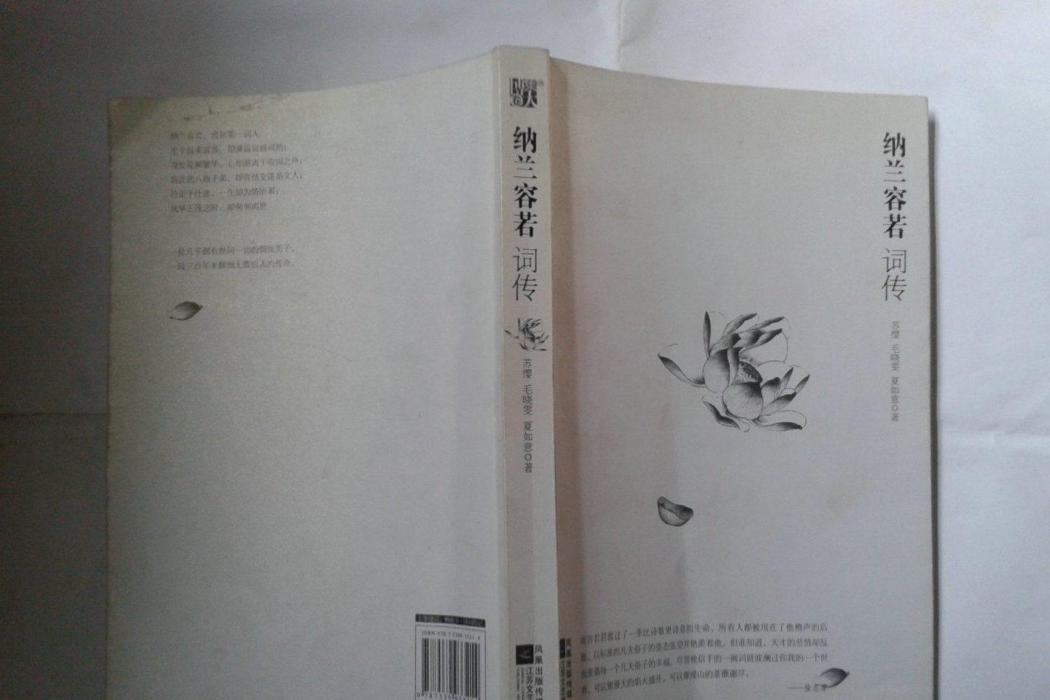 納蘭容若詞傳(2009年江蘇文藝出版社出版的圖書)