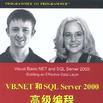 VB.NET和SQL Server2000高級編程