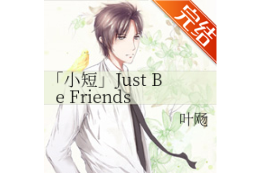 「小短」Just Be Friends