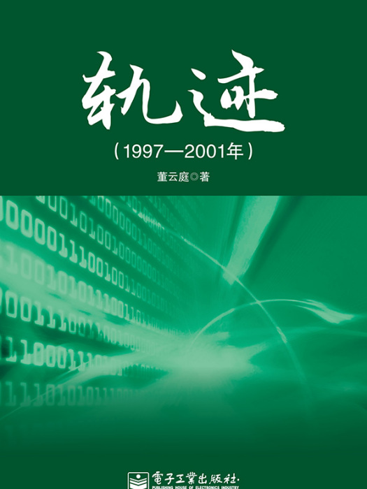 軌跡（1997—2001年）