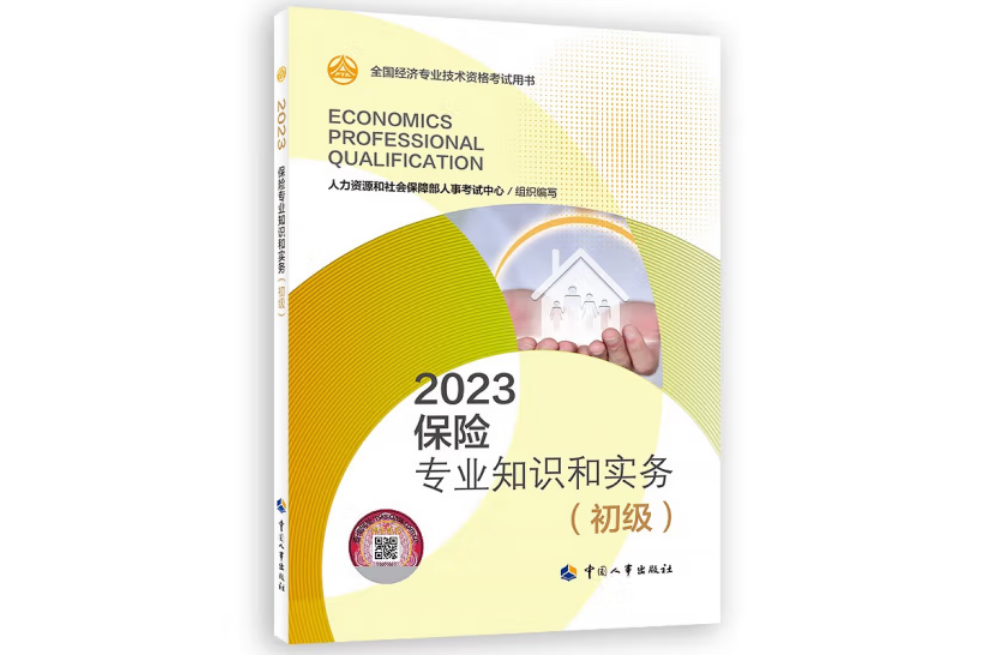 保險專業知識和實務（初級）2023