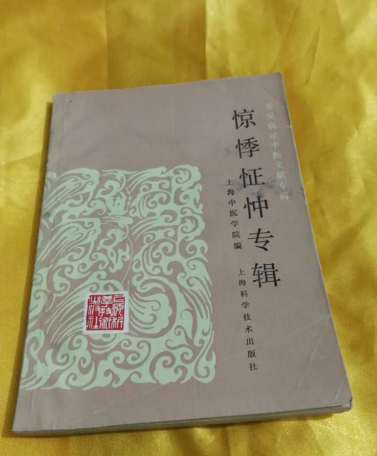 驚悸怔仲專輯