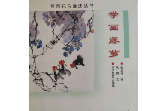 學畫藤蘿/寫意花鳥畫法叢書