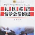 禮儀英語情景會話模板(2007年國防工業出版的圖書)