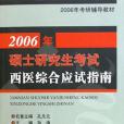 2006年碩士研究生考試西醫綜合應試指南