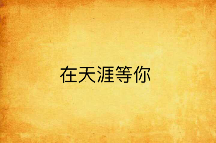 在天涯等你(juliedz創作網路小說)