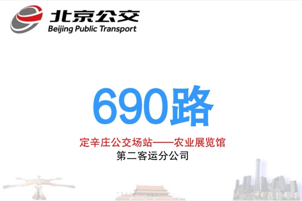 北京公交690路