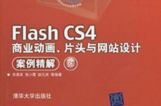 Flash CS4商業動畫、片頭與網站設計案例精解