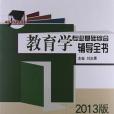 2013考研教育學專業基礎綜合輔導全書