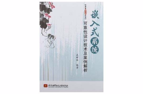 嵌入式系統可靠性設計技術及案例解析