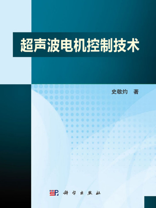 超音波電機控制技術