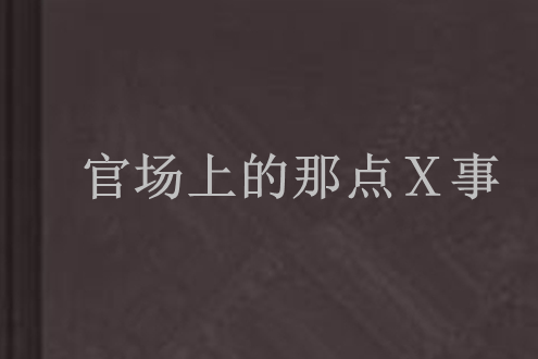 官場上的那點Ⅹ事(官場上的那點Ⅹ事)