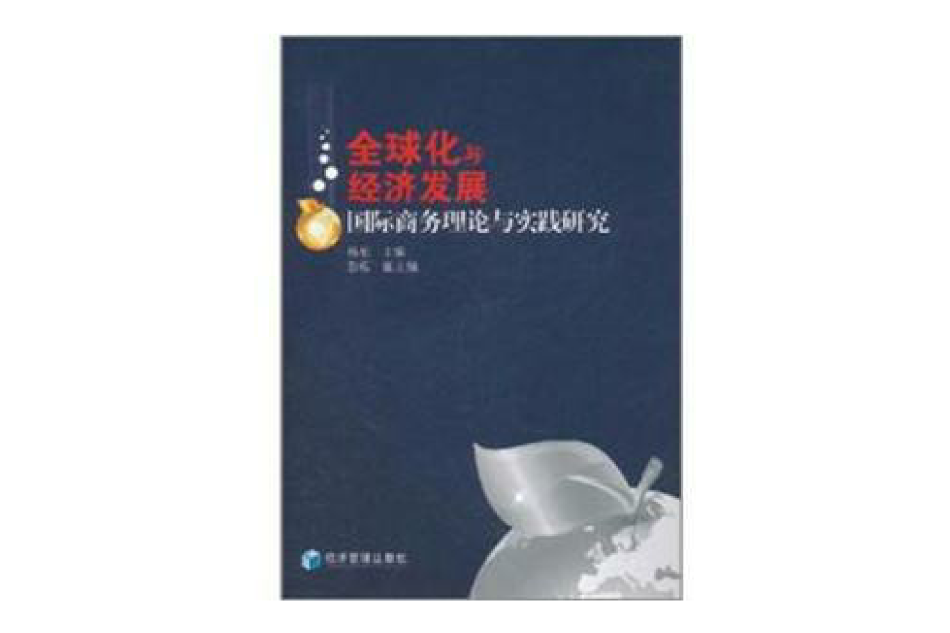 全球化與經濟發展：國際商務理論與實踐研究