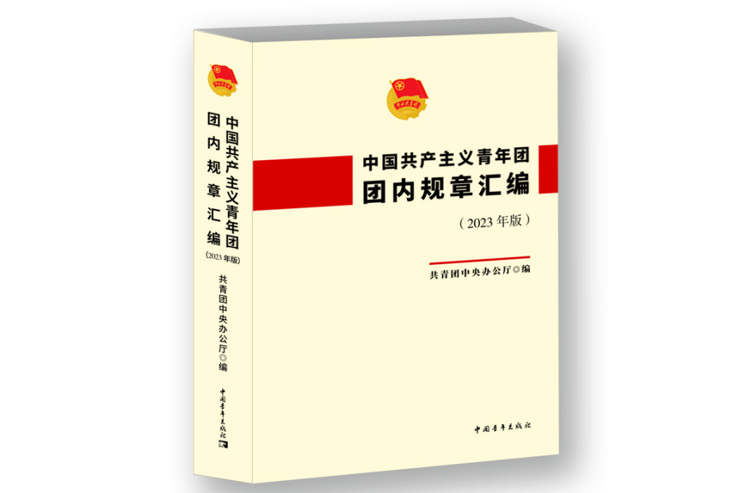 中國共產主義青年團團內規章彙編（2023年版）