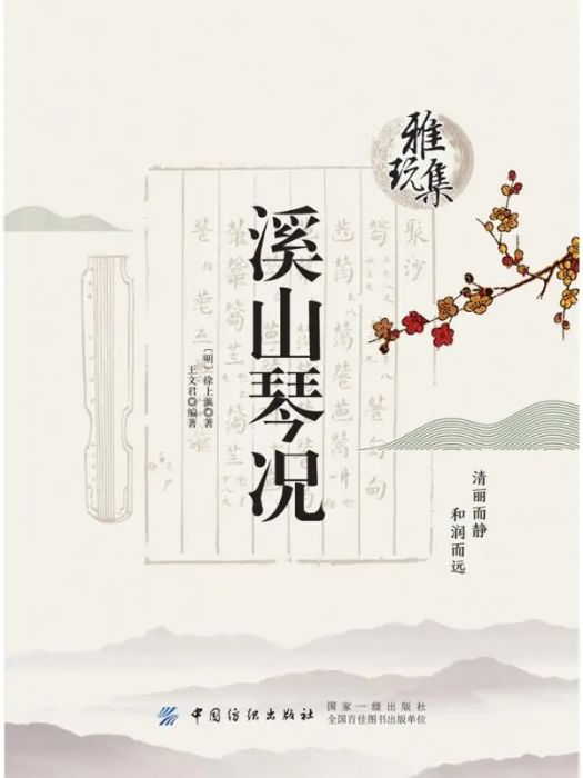 雅玩集:溪山琴況