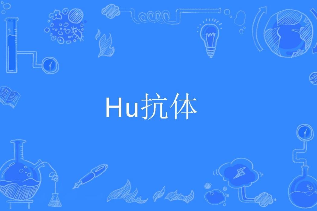 Hu抗體