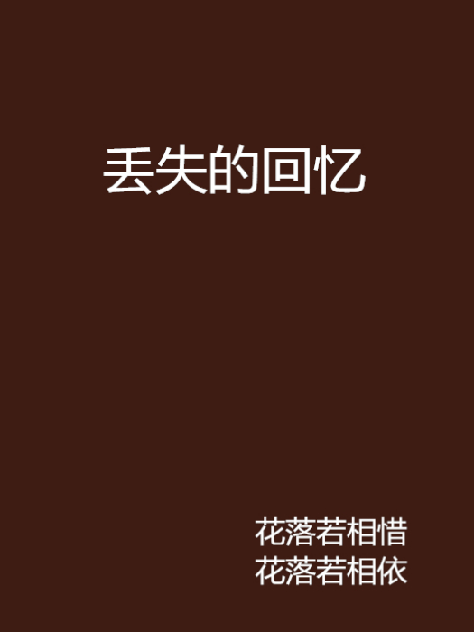 丟失的回憶(花落若相惜花落若相依創作的網路小說)