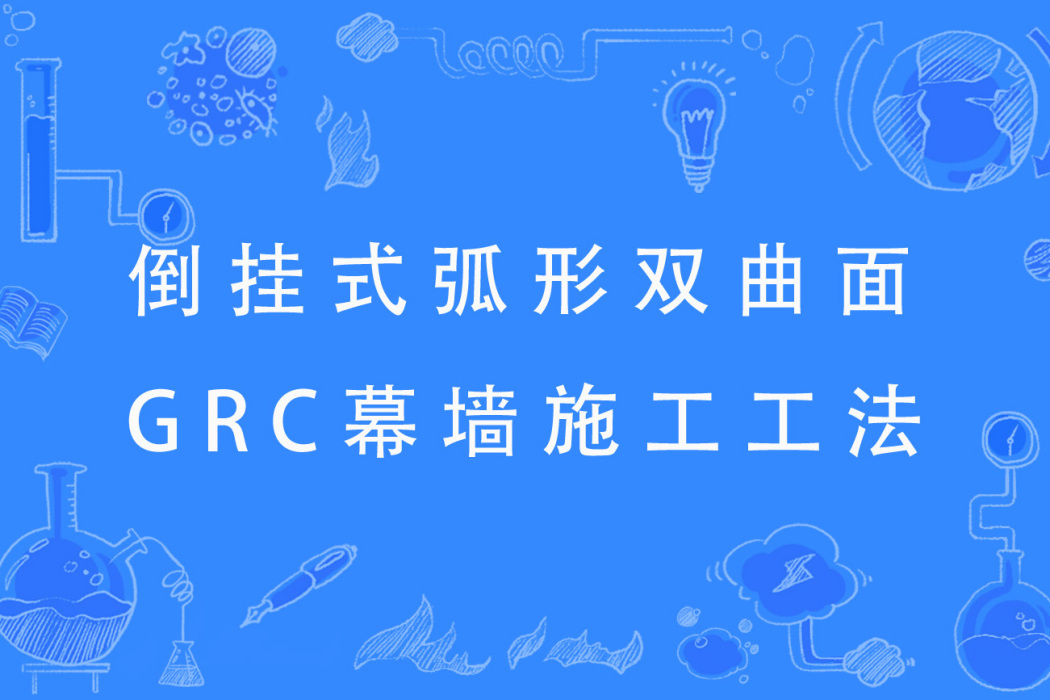 倒掛式弧形雙曲面GRC幕牆施工工法