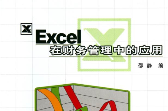 Excel財務管理套用