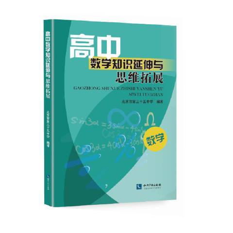 高中數學知識延伸與思維拓展